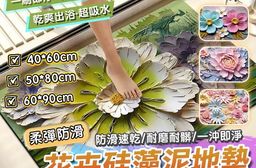 3D花卉軟硅藻泥浴室吸水地墊