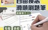 生活市集 10.0折! - 0.5mm ST筆尖自由換芯滑順刷題筆