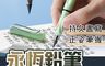 生活市集 10.0折! - 特殊含金筆頭永恆免削鉛筆