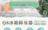 生活市集 10.0折! - 冰箱除味淨化器 Q8