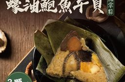 【葉味X李錦記】蠔油鮑魚干貝虎掌粽 (150g/顆)