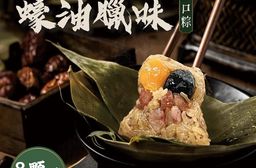 【葉味X李錦記】蠔油臘味一口粽 (50g/顆)