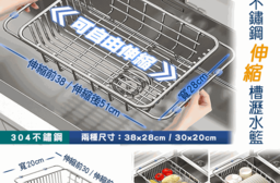 不鏽鋼水槽伸縮瀝水籃