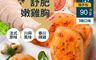 大成 10.0折! - 舒肥嫩雞胸任選(90gX3片/包) 春川辣雞／法式香草／四川麻辣