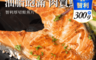 巧食家 10.0折! - 嚴選智利厚切鮭魚片300g