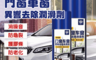 生活市集 10.0折! - 車窗異響去除潤滑劑 260ML/450ML