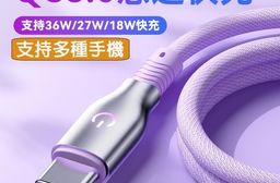 星彩系列急速快充數據線 支持多種手機 支持36W 27W 12W 3色 1.8M