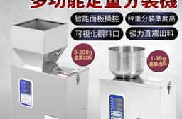 【LGS熱購品】 110V全自動定量分裝機(1-99/3-200克)