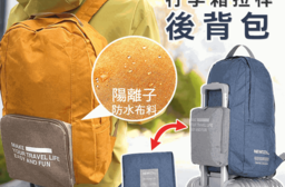 防潑水折疊式行李箱拉桿後背包(可套行李箱拉桿)