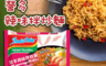 indomie 7.9折! - 印尼營多炒麵-辣味80g 熱銷南洋風味泡麵