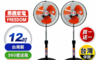 惠騰 7.9折! - 12吋360度旋轉工業立扇 FR-1258