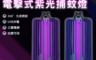 生活市集 7.7折! - USB電擊式紫光捕蚊燈