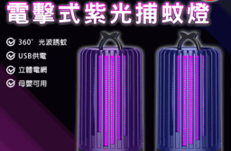 USB電擊式紫光捕蚊燈