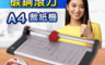 FILUX 飛力士 7.7折! - 碳鋼滾刀式A4裁紙機 FC-003