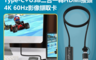 生活市集 10.0折! - VC04 2代 Type-C+USB二合一轉HDMI接頭4K 60Hz影像擷取卡