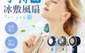 生活市集 10.0折! - USB手持冰敷風扇多色任選 夏天涼扇 手持風扇