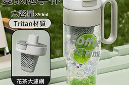 【Tritan】雙飲隨手杯 分離式茶漏 (850ml)