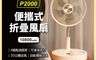 小米有品 7.9折! - mimax 米覓 便攜式折疊風扇 P2000