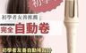 生活市集 10.0折! - (初學者推薦)美容自動捲髮器