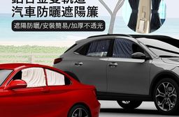 【EZmakeit】鬆緊可調鋁合金雙軌道汽車防曬遮陽簾