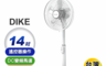 DIKE 7.9折! - 14吋DC變頻直流遙控風扇 HLE160WT
