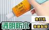 生活市集 10.0折! - 透明防水免釘膠