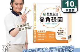【炘宸生技】麥角硫因(10包/盒) 江國賓獨家代言 思緒清晰 多國醫學院證實