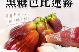 【雪莉朵辣嚴選】黑糖芭比蓮霧3斤(9-11粒)
