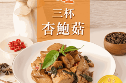 【食全】三杯杏鮑菇120g