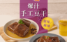 食全 10.0折! - 爆汁手工豆干任選290g (原味豆干／麻辣豆干) 冷凍滷豆干