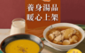 食全 10.0折! - 人氣養身湯品任選400g (南瓜濃湯／花膠雞湯)