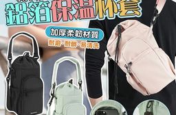 大容量便攜式收納鋁箔保溫水壺背套 斜背包 3色