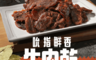 享吃美味 10.0折! - 吮指鮮香牛肉乾120g 軟嫩多汁 解凍即食 無添加防腐劑