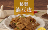 食全 10.0折! - 秘制滷豆皮150g