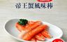 海伯 10.0折! - 帝王蟹風味棒(大份量30g/支) 開封即食