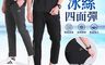 生活市集 10.0折! - 冰絲涼感降溫速乾四面高彈性運動休閒褲 XL-7L