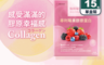 醇粹親妍 10.0折! - 醇粹莓好-莓果膠原蛋白(15包/盒)神經醯胺 賽洛美 玻尿酸 珍珠粉