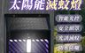 生活市集 10.0折! - 二合一太陽能戶外掛壁滅蚊燈