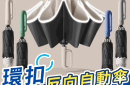 晴雨兩用環扣反向折疊傘