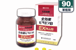 【富山藥品】悠樂康-元氣全效果B群EX Plus錠(90粒瓶) 日本原裝進口