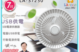 【LAPOLO 藍普諾】7吋USB擺頭風扇 LA-S7230
