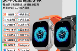 R-A92S MAX 安卓兒童定位手錶 LINE通訊 雙鏡頭 台灣繁體中文版