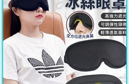 3D立體遮光冰絲眼罩 立體眼罩 遮光眼罩 睡眠眼罩 3D眼罩 旅行眼罩