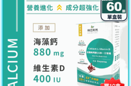 【純日天然】法國高鈣鎂DE鋅一日營養(60顆/盒) 海藻鈣升級版 完整穩固鈣配方