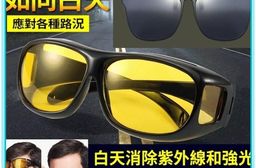 日夜可用防眩光奈米夜視套鏡太陽眼鏡 滿件加贈偏光夾片