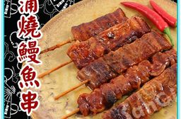 【老爸ㄟ廚房】日式極品蒲燒鰻魚串(30gX5串/包) 鰻魚串燒 烤鰻魚