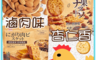 日日香 10.0折! - 古早味滷肉味香餅乾170g／杏仁香餅乾210g