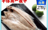海之醇 10.0折! - 台灣物產午仔魚一夜干270g
