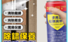 生活市集 10.0折! - 防鏽保養潤滑噴劑 450ML