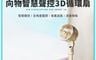 向物 8.8折! - 智慧聲控3D空氣循環風扇 DSHJ-S-2319A